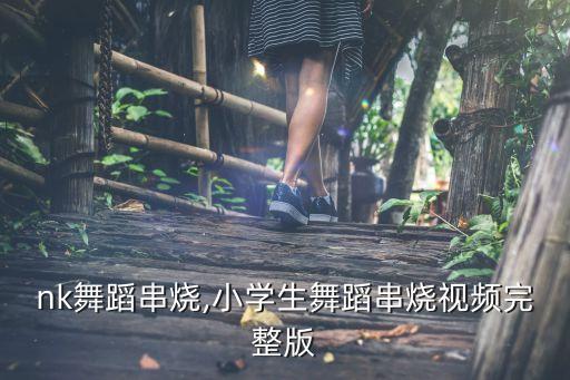pink舞蹈串烧,小学生舞蹈串烧视频完整版