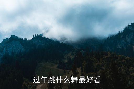 搜索新年来到舞蹈视频,2023新年舞蹈视频