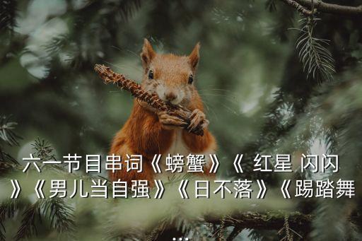 红星闪闪舞蹈教案