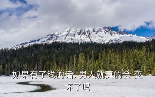 男人有钱就变坏舞蹈,男人是不是有钱就变坏