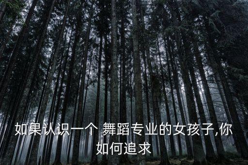 有个姑娘舞蹈分解,有位姑娘的舞蹈视频分解视频
