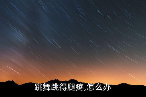练舞蹈大腿疼的原因,学舞蹈下叉大腿内侧筋疼