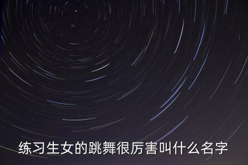 跳诱惑舞蹈那个女人叫什么