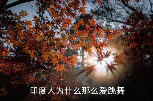 印度舞蹈 独舞