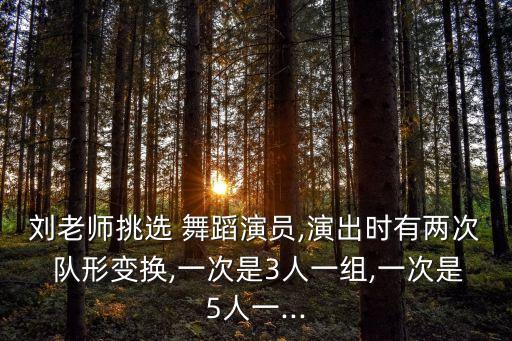 舞蹈队形5个人,队形舞蹈视频大全