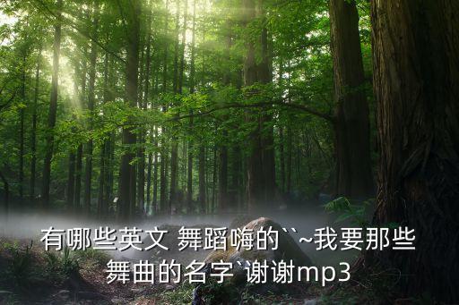 简单的英语歌曲舞蹈,小学生英语歌曲舞蹈视频
