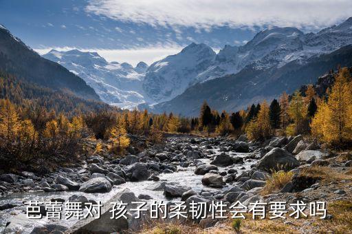 孩子身体软学舞蹈好吗,孩子学舞蹈对身体有什么影响