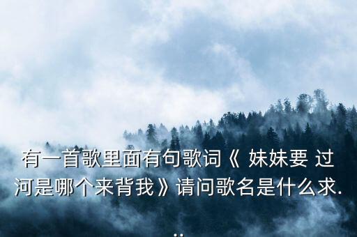 妹妹过河舞蹈视频,过河舞蹈视频完整版男女