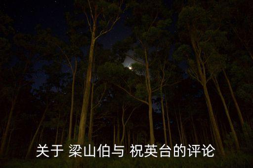 新梁山伯与祝英台舞蹈,电视剧新梁山伯与祝英台