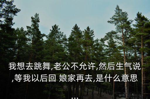 回娘家舞蹈视频比赛,春晚回娘家舞蹈视频