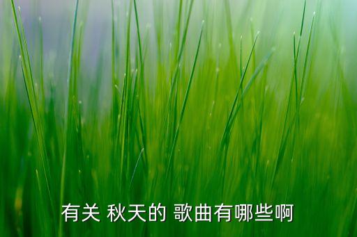 秋天的舞蹈歌曲大全,幼儿园舞蹈歌曲大全100首