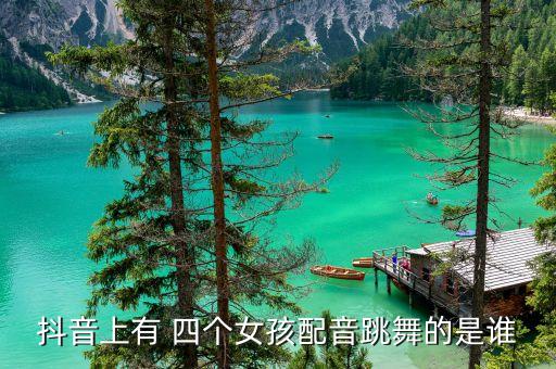 2020年最火的四个舞蹈