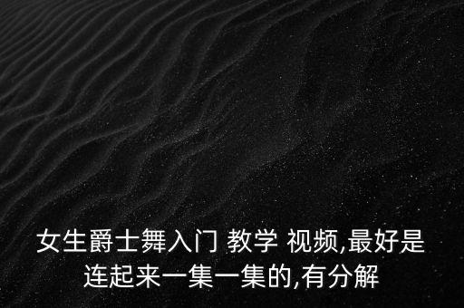 女孩街舞舞蹈教学视频下载,中老年街舞广场舞教学视频下载