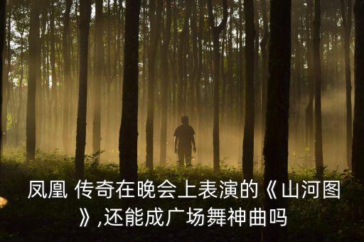 光芒舞蹈视频凤凰传奇,晨会舞蹈光芒,凤凰传奇