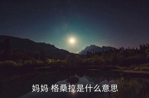 藏族舞蹈妈妈格桑拉