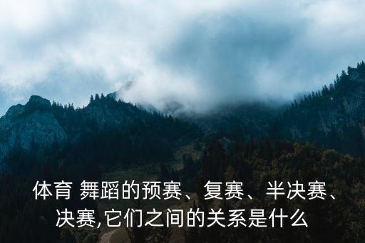 体育舞蹈的竞赛方法,中国体育舞蹈竞赛级别分为哪些