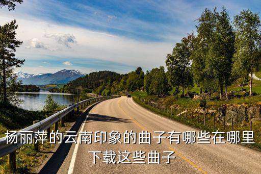 云南之歌舞蹈教学视频下载,踩踩踩舞蹈教学视频下载
