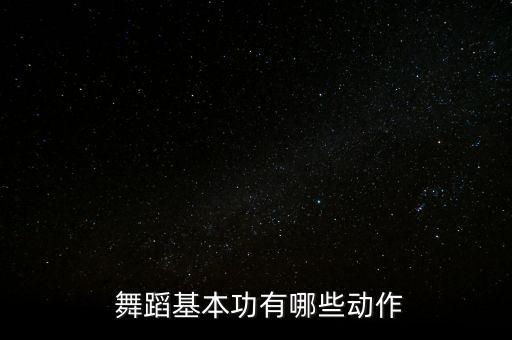 舞蹈的基本步伐有哪些,幼儿舞蹈步伐有哪些
