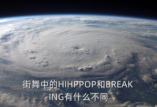 hippop舞蹈分解动作,超燃的女生hippop舞蹈