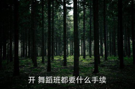 舞蹈培训机构资质,单色舞蹈培训机构怎么样