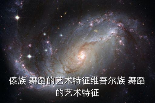 维族舞蹈作品分析,中国妈妈舞蹈作品分析