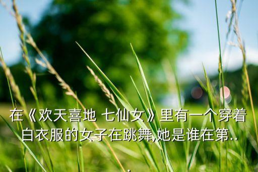 舞蹈七仙女
