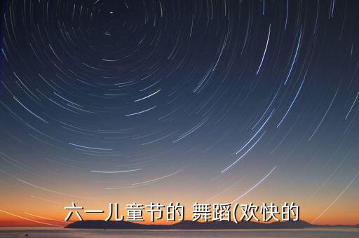 幼儿舞蹈六一女生三人,幼儿六一舞蹈视频