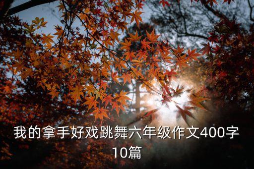 用篇子表演的舞蹈