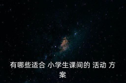 小学舞蹈活动方案,以舞蹈为主题的活动方案