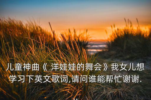 洋娃娃幼儿舞蹈视频,幼儿舞蹈快乐洋娃娃视频