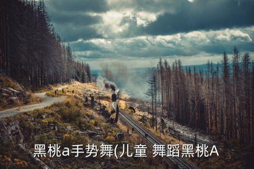 身体节奏歌幼儿舞蹈视频,节奏轻快活泼的幼儿舞蹈