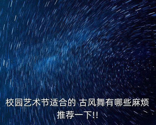 正流行的古风舞蹈