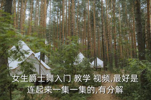 舞蹈教学一级视频,交易舞蹈教学视频大全