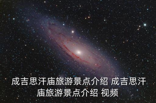 成吉思汗舞蹈视频中文版