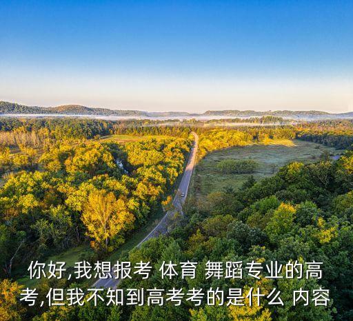 体育舞蹈系考试内容,河北体育学院体育舞蹈考试内容