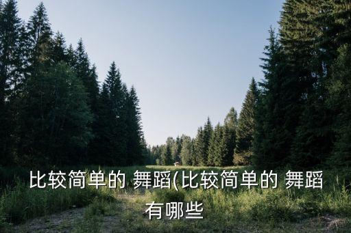 欢乐的跳舞蹈视频教学视频,欢乐海洋舞蹈教学视频完整版