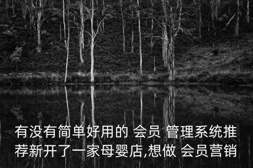 会员管理系统舞蹈连锁,连锁会员管理系统企业代码