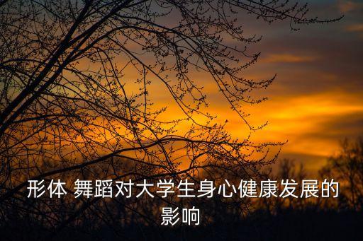 学形体舞蹈我爱你中国,形体舞我爱你中国背面视频