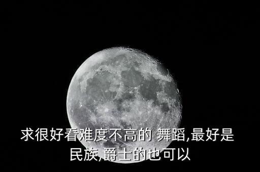 民族舞蹈视频大全天路,幼儿民族舞蹈教学视频大全