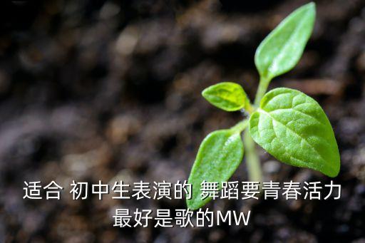 初中生女版舞蹈视频大全,运动会开幕式舞蹈视频初中生