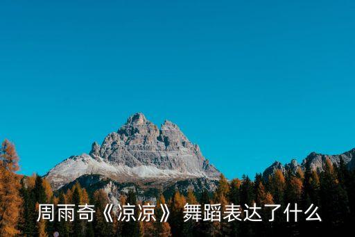 周雨奇舞蹈伊人曲
