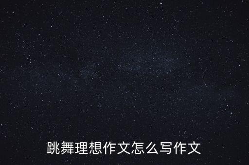 一个一个梦想的舞蹈,我心中有一个梦想舞蹈完整版