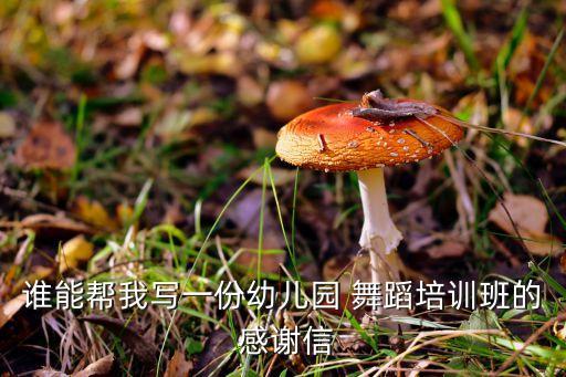 舞蹈班感谢家长的话,舞蹈感谢家长支持工作的话