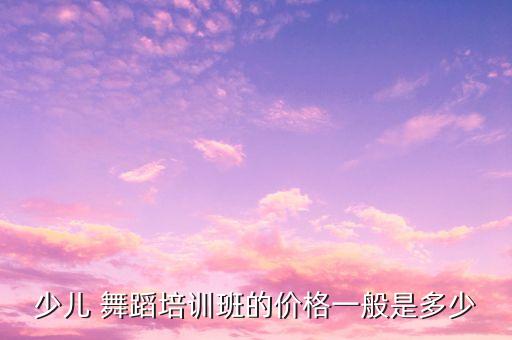 南京ishow学舞蹈多少钱,南京学舞蹈要多少学费