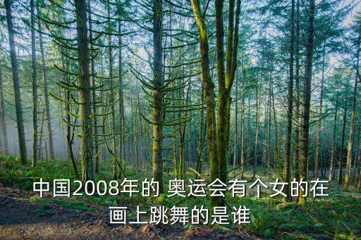 庆祝奥运舞蹈,08奥运舞蹈 事故