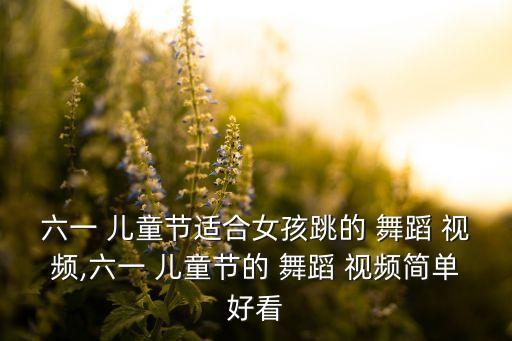 儿童中国范跳舞蹈视频下载