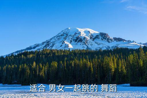 初中男女舞蹈简单,五四青年节男女混合舞蹈初中