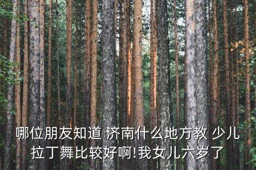 济南少儿学舞蹈哪里好,桂林市少儿学舞蹈哪里好