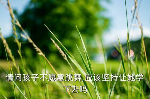 学舞蹈受伤而祷告,给孩子学舞蹈,怕孩子受伤