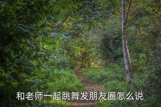 街舞舞蹈朋友圈文案,小朋友跳街舞发的朋友圈文案
